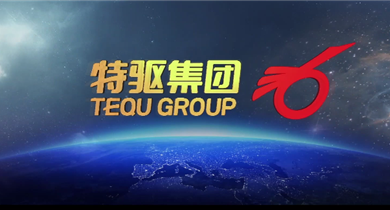 特驅集團宣傳片2023版