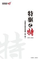 《特驅之特》