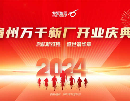啟航新征程· 盛世譜華章 | 熱烈祝賀宿州萬千新廠開業慶典暨華奧反芻料上市發布會隆重舉行