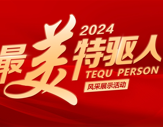 文化引領奮進之路 | 特驅集團2024年度“最美特驅人”收官啦